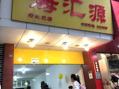 门面-海汇源老烧麦店(东大街总店)