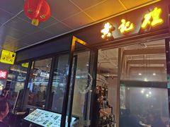 门面-黄记煌三汁焖锅(欢乐海岸店)