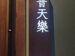 -宝燕壹号景观餐厅(龙盛国际商业广场店)