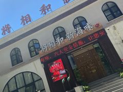-将相和·海鲜蒸饺大连菜