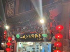 -清真·二嫂子煎饼果子(鼓楼旗舰形象店)