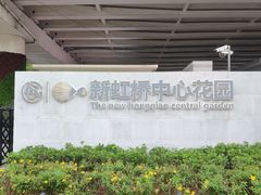 -新虹桥中心花园