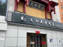 门面-天和晟新京菜.水煮鱼.湘土菜(国展店)