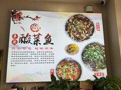-老四川平头酸菜鱼(衙前店)