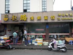 门面-赵璐海鲜面馆(德行路店)