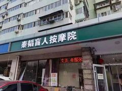 -秦韬盲人按摩院(惠新西街店)