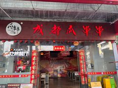 -成都瓜串串(华强北店)