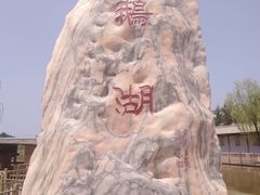 -河北村民俗体验园