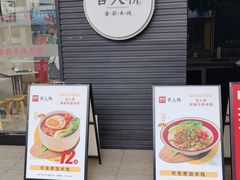 门面-官人桥番茄米线(温江行署店)