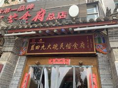门面-蓝田九大碗民俗食府(蓝田店)