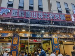 -金鼎雪山牦牛杂火锅(理县总店)