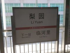 -梨园(地铁站)