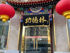 门面-功德林素菜饭庄(前门店)