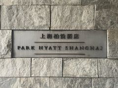 -上海柏悦酒店