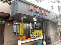 -阿麟馄饨(延长路店)