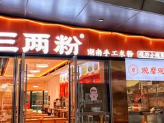 -三两粉(天河汇金店)