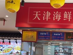 -渔家风味·鲅鱼水饺·央视展播·海鲜天津菜(开发区店)