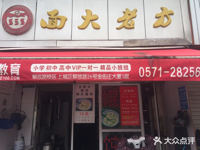 方老大馄饨(抚宁巷店)门面图片