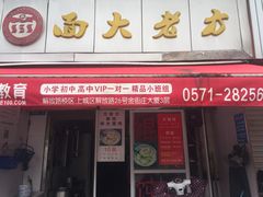 门面-方老大馄饨(抚宁巷店)