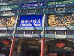 门面-德缘烤鸭店(大栅栏店)
