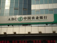 -中国农业银行(北京回龙观东区支行)