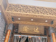 -重庆渝达老火锅(春熙路店)