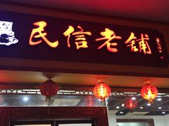 -民信老铺(人民路店)