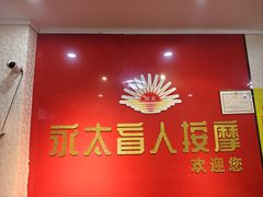 -永太盲人按摩(华为店)
