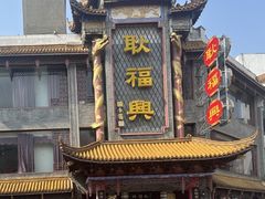-耿福兴(凤凰美食街店)