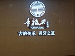 -童福兴·南京菜(老门东店)