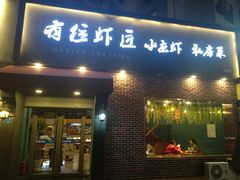 -有位虾匠·香辣蟹·小龙虾(李村店)