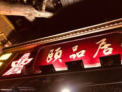 门面-颐品居涮肉(乌鲁木齐中路店)