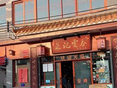 门面-蓝记云吞(正果店)