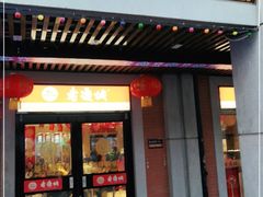 门面-老通城豆皮大王(吉庆街店)