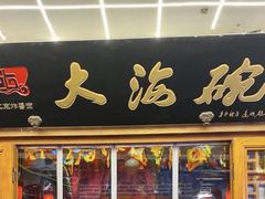 -大海碗·炸酱面·烤鸭·京菜(天坛店)