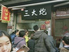 等位区-三大炮豆花铺(锦里店)