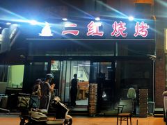 门面-二红烧烤排骨串(麦岛店)
