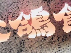 -大鸽饭(岗顶店)