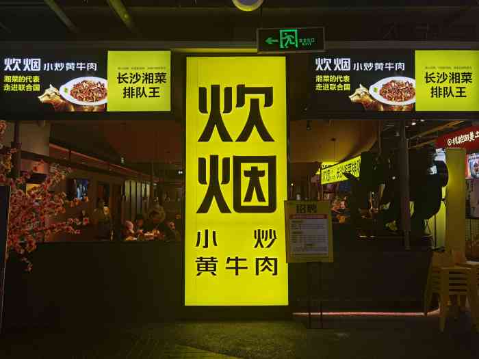 炊烟小炒黄牛肉叮叮mall店