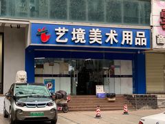 -艺境美术用品