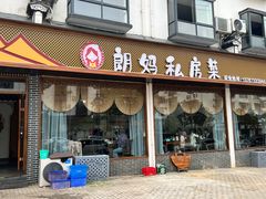 -朗妈私房菜(婺女州店)