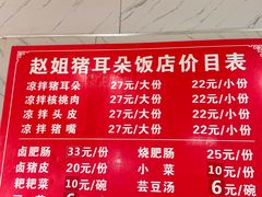 -赵姐猪耳朵饭店