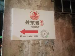 -柚下次·关东煮