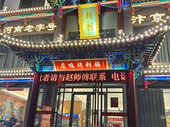 -梅利汴京烤鸭•开封豫菜地标店(晋安路店)