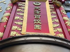-百饺园酒楼(平山道店)