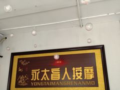 -永太盲人按摩(福田店)