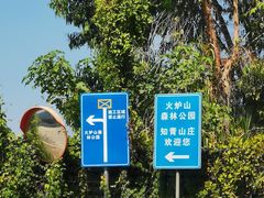 -火炉山森林公园