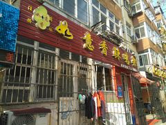 门面-如意香辣鸡架(总店)