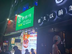 门面-很久以前羊肉串(打浦路店)