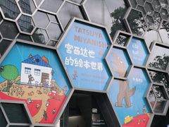 -华·美术馆